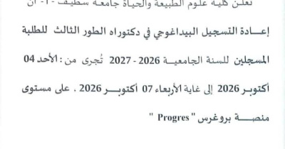 إعادة التسجيل البيداغوجي لطلبة الدكتوراه  2027/2026