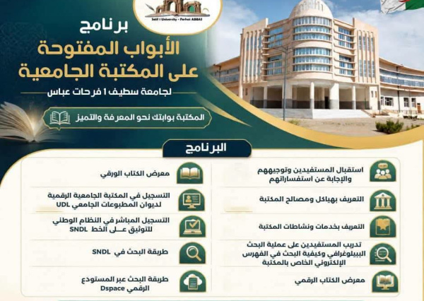 برنامج الأبواب المفتوحة على المكتبة الجامعية