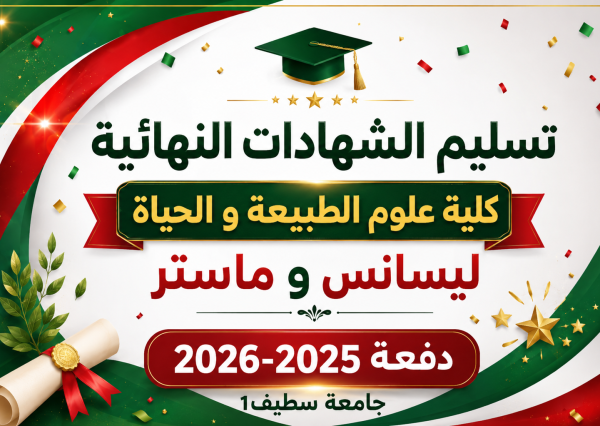 تسليم الشهادات النهائية للسنة الثالثة ليسانس و الثانية ماستر