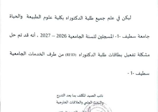 مشكل بطاقات الطالب (طور الدكتوراه) مشكل RFID