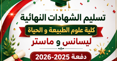 تسليم الشهادات النهائية للسنة الثالثة ليسانس و الثانية ماستر