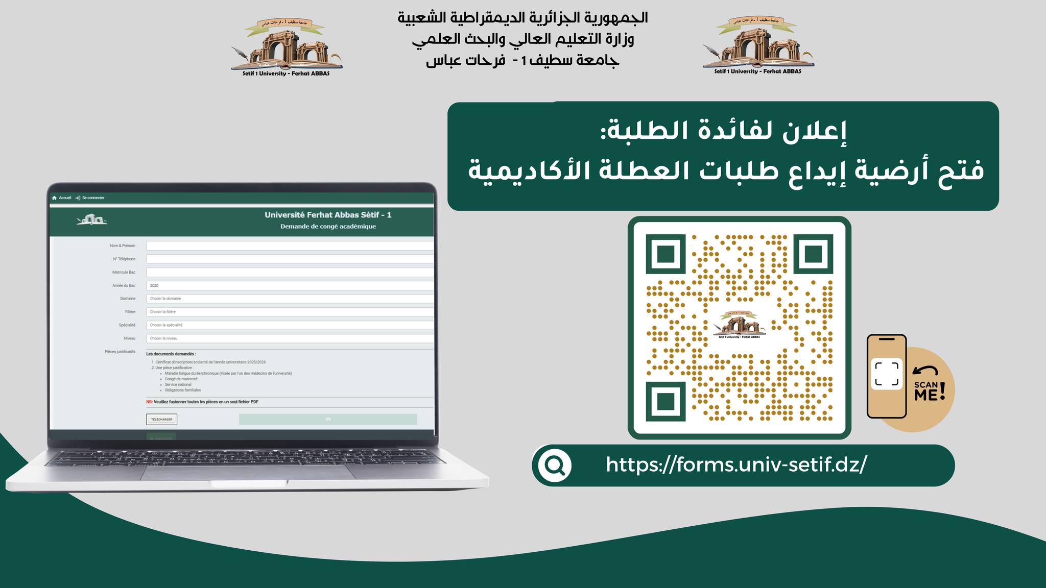 إعلان لفائدة الطلبة: فتح أرضية إيداع طلبات العطلة الأكاديمية بعنوان السنة الجامعية 2025-2026