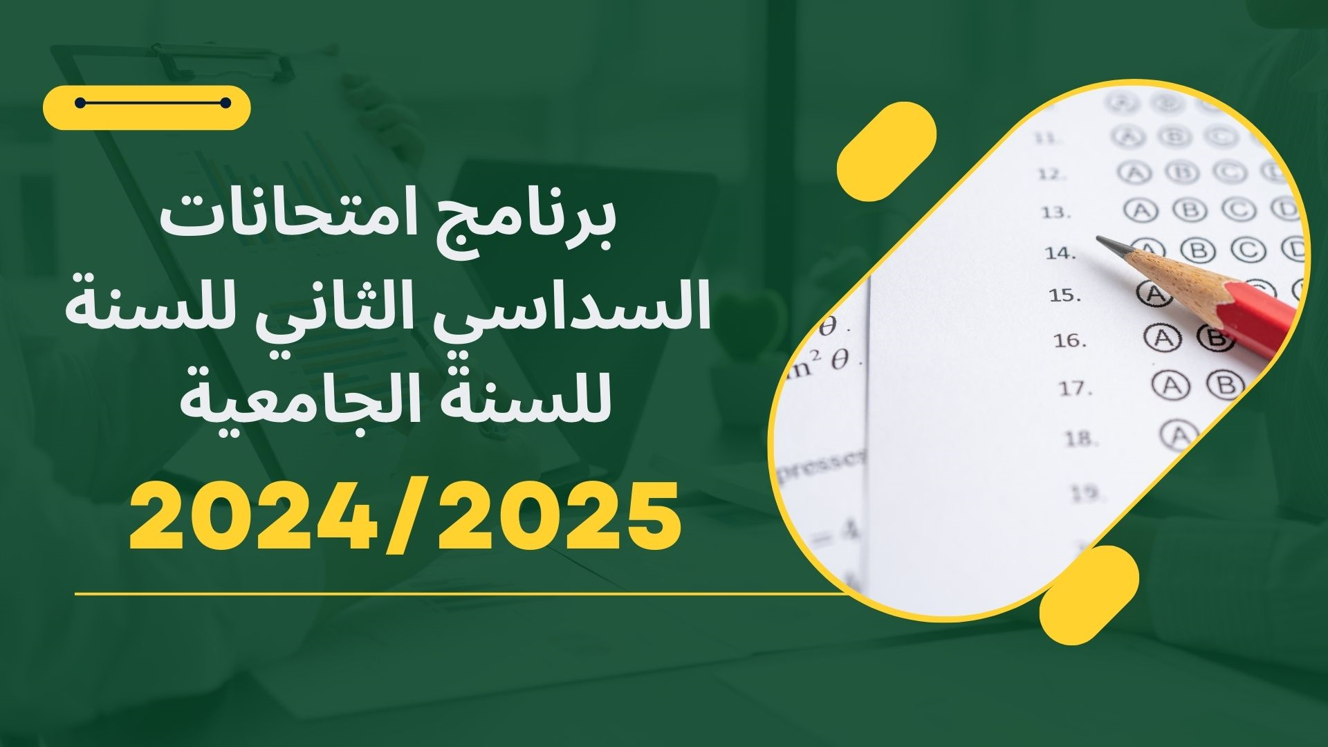 برنامج امتحانات السداسي الثاني للسنة للسنة الجامعية 2024/2025