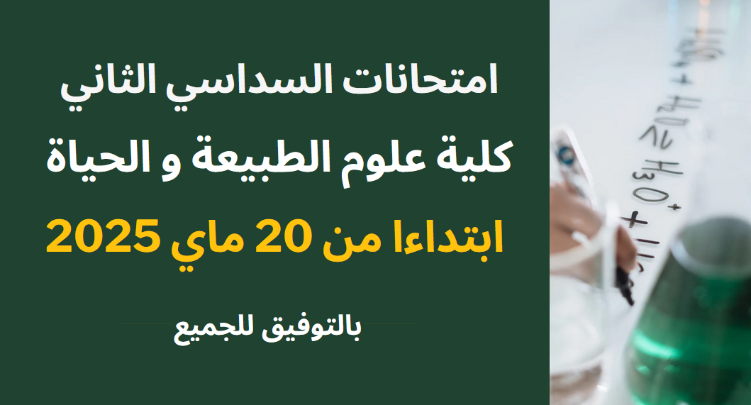 تاريخ امتحانات السداسي الثاني 