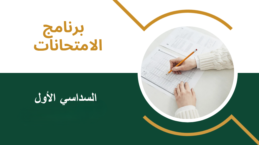 برنامج امتحانات السداسي الأول 2025- 2026