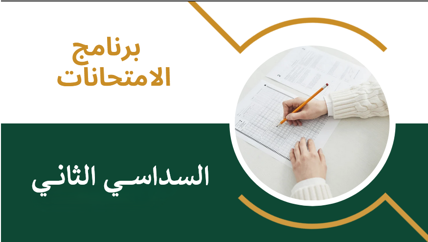 إمتحانات السداسي الثاني