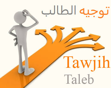 توجيه الطلبة