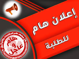 تخرج طلبة الماستر و الليسانس