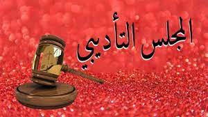 المجلس التأديبي للكلية