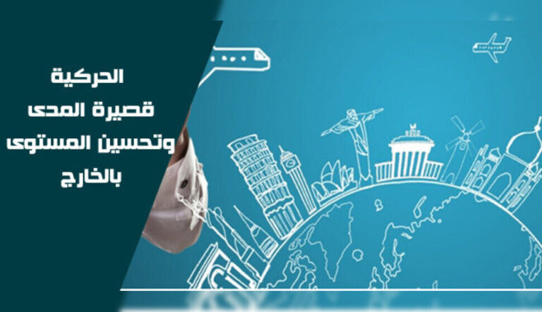 ف/ي التربص قصير المدى 2026