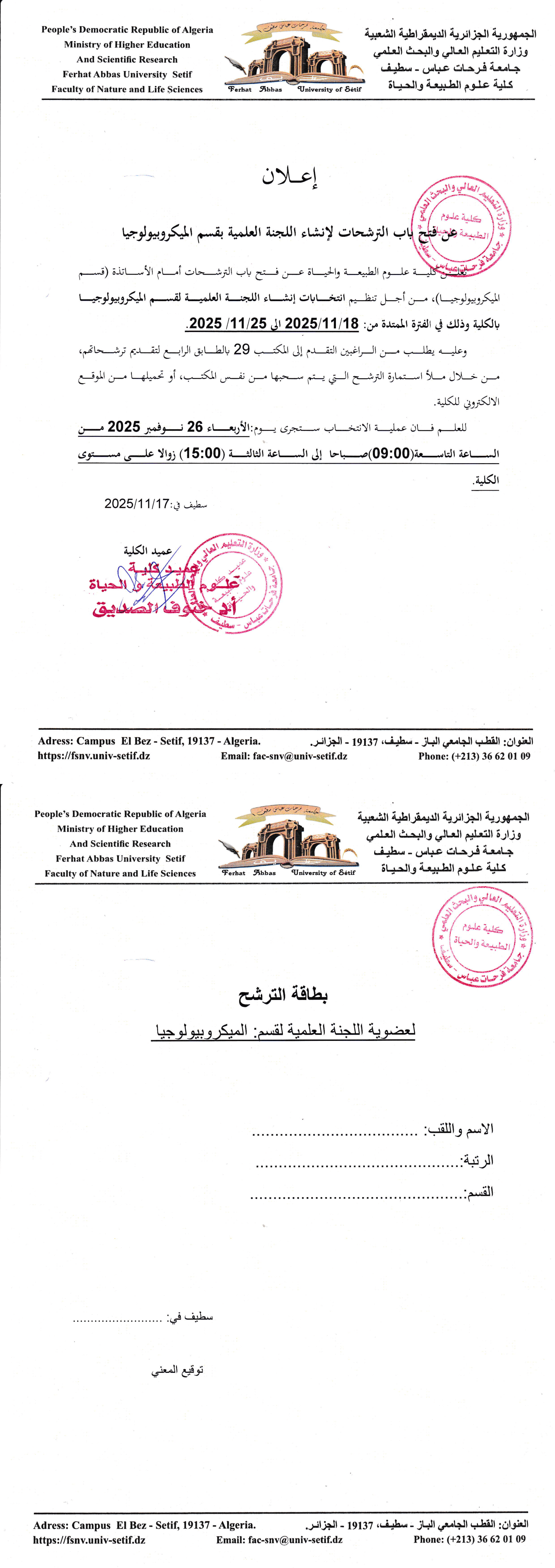 فتح باب الترشيحات لإنشاء اللجنة العلمية لقسم الميكروبيولوجيا