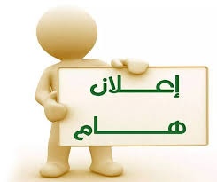 إنتخابات المجلس العلمي