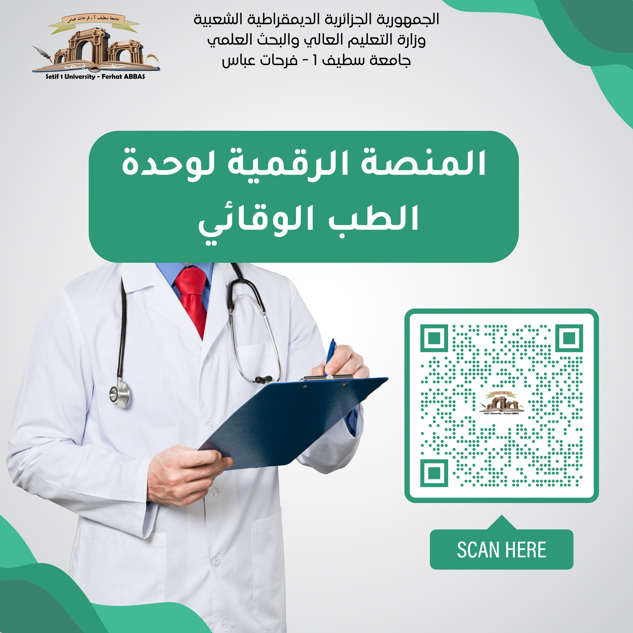 المنصة الرقمية لوحدة الطب الوقائي
