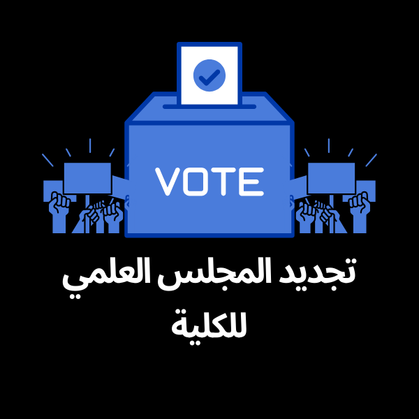المجلس العلمي للكلية