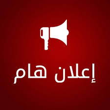تنبيه هام بخصوص اختيار الرغبات الشعب و التخصصات  